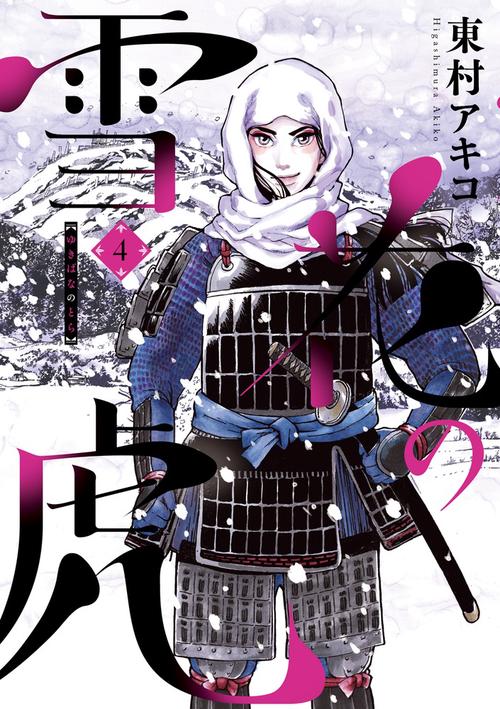 「センゴク剣法」ツワモノガタリ雪花の虎　など 雪花の虎 – 丸善ジュンク堂書店ネットストア