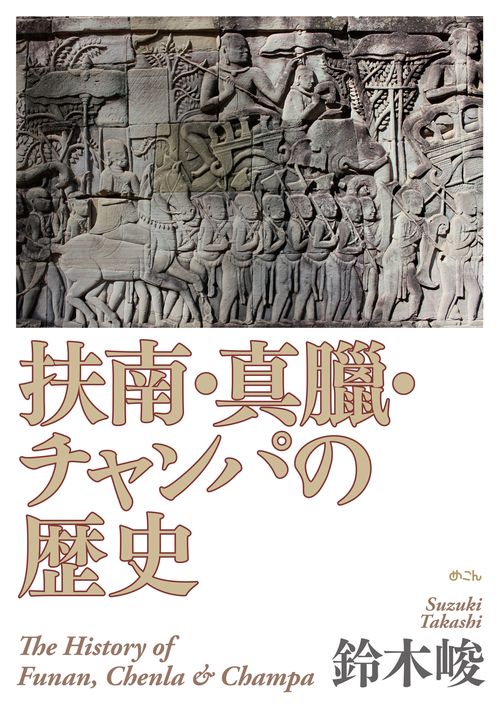 扶南・真臘・チャンパの歴史 / 鈴木 峻【著】 - 紀伊國屋書店