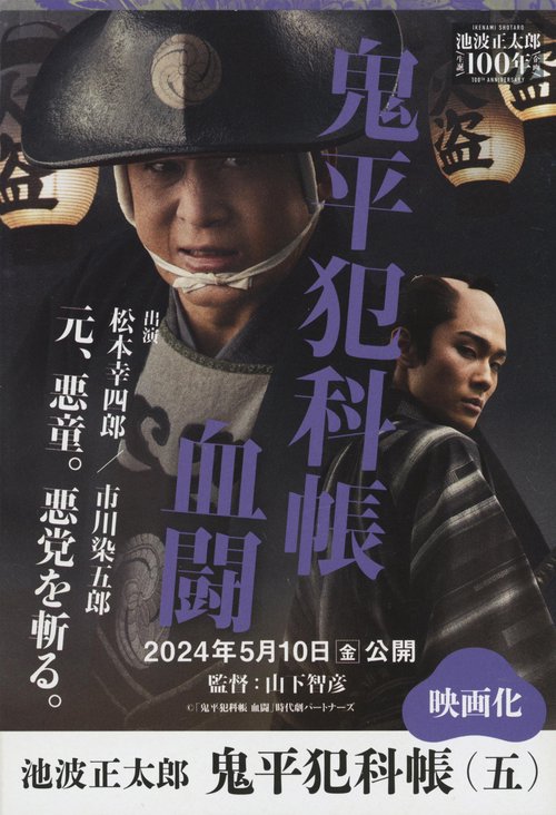 鬼平犯科帳 決定版（五）