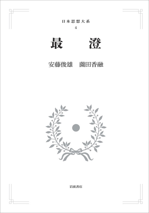 日本思想大系4 最澄 – 丸善ジュンク堂書店ネットストア 日本思想大系4 最澄 – 丸善ジュンク堂書店ネットストア