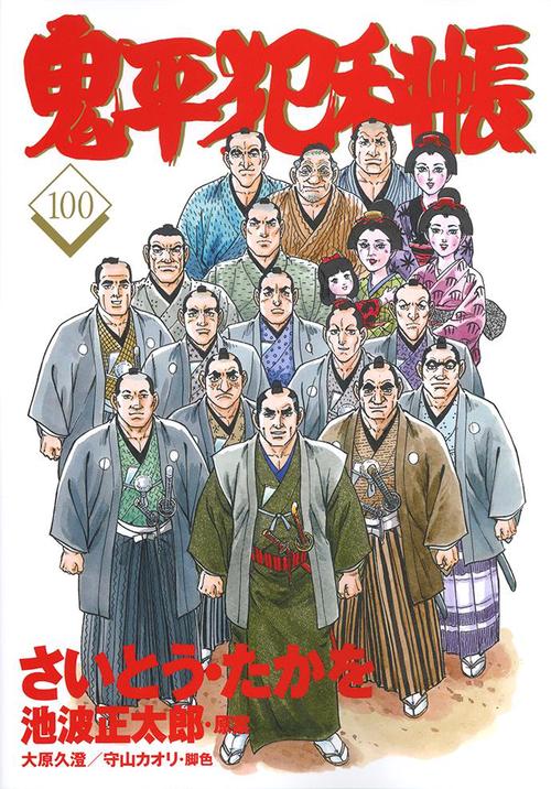コミック 鬼平犯科帳 100