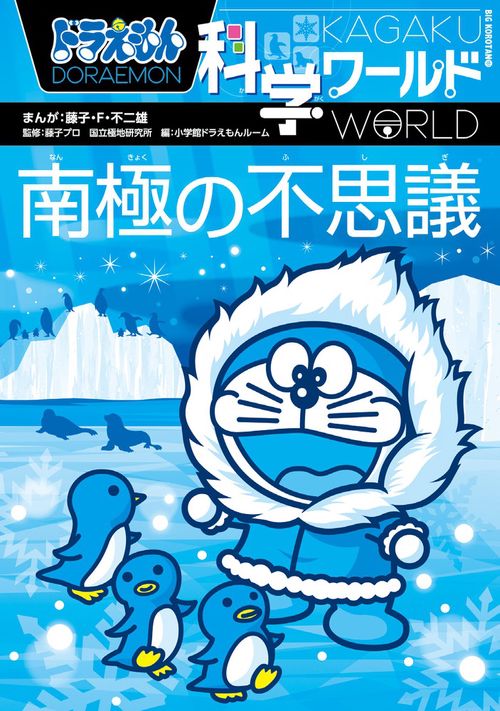 ドラえもん科学ワールド 南極の不思議 – 丸善ジュンク堂書店