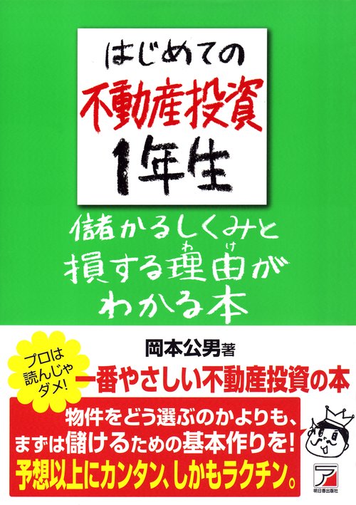 はじめての不動産投資1年生　儲かるしくみと損する理由（わけ）がわかる本