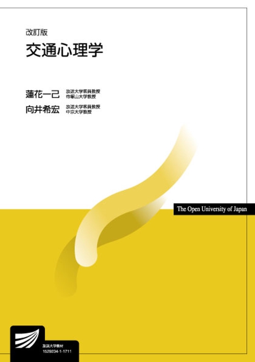 交通心理学〔改訂版〕 – 丸善ジュンク堂書店ネットストア