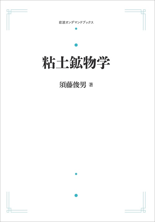 粘土鉱物学 : 粘土科学の基礎(白水晴雄 著) / 古本、中古本、古