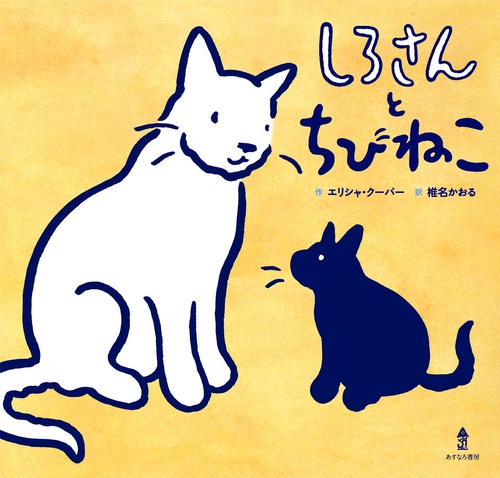 ちびねこシリーズ ちびねこ絵本 (白泉社文庫 お 1-19 ちびねこ開眼