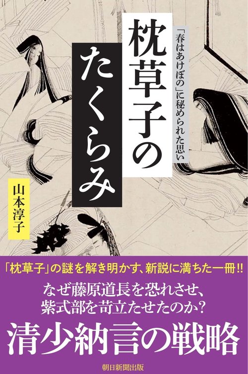 枕草子のたくらみ 「春はあけぼの」に秘められた思い