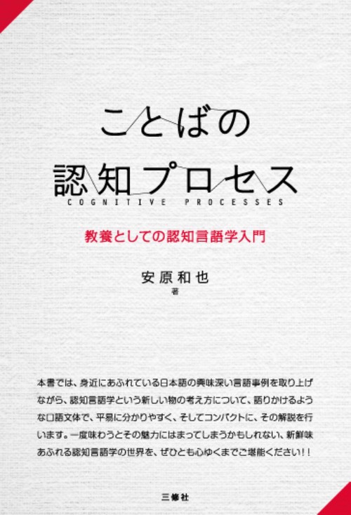 ことばの認知プロセス