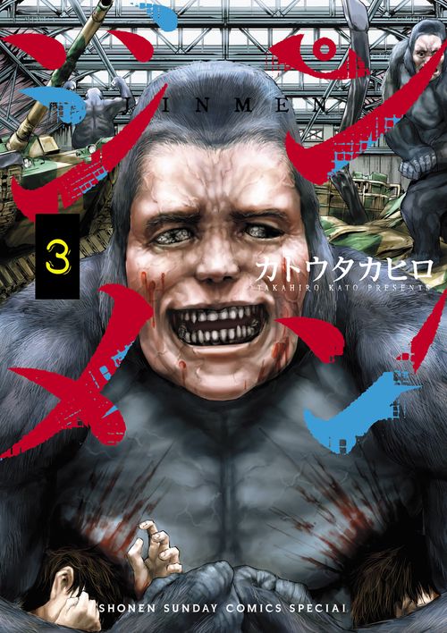 ジンメン 3 – 丸善ジュンク堂書店ネットストア