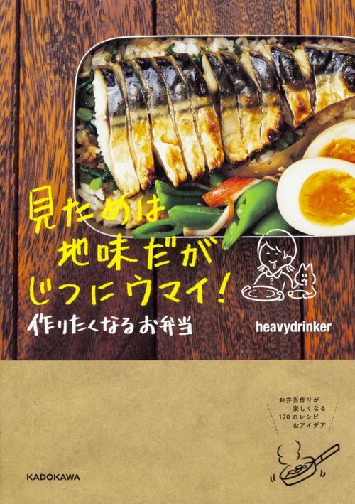 見ためは地味だがじつにウマイ!作りたくなるお弁当