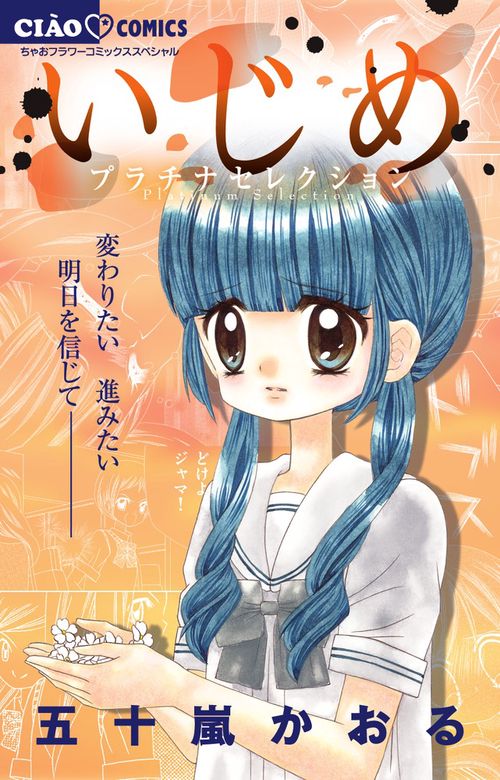いじめ : ひとりぼっちの戦い/五十嵐 かおる いじめ ―ひとりぼっちの戦い― - メルカリ