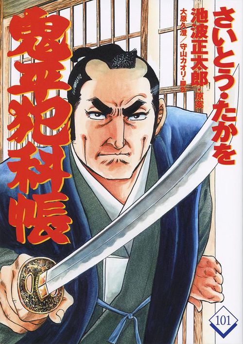コミック 鬼平犯科帳 101