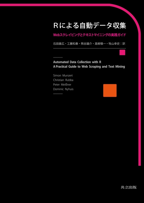 Rによる自動データ収集 Webスクレイピングとテキストマイニング