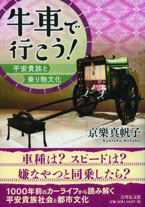 牛車で行こう! 平安貴族と乗り物文化