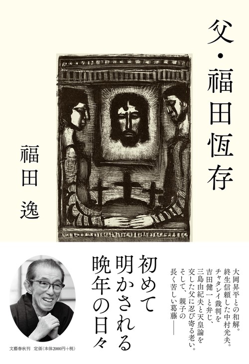 父・福田恆存
