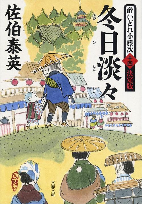 冬日淡々 酔いどれ小籐次（十四）決定版