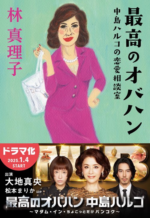 最高のオバハン 中島ハルコの恋愛相談室