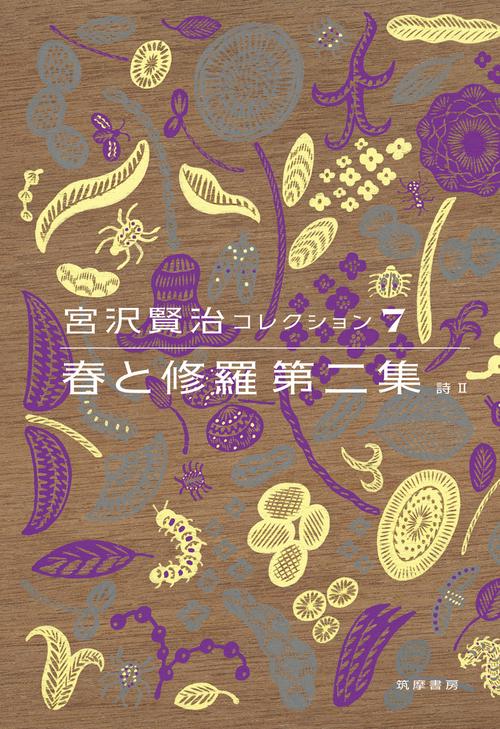 宮沢賢治コレクション 7 春と修羅 第二集 – 丸善ジュンク堂書店