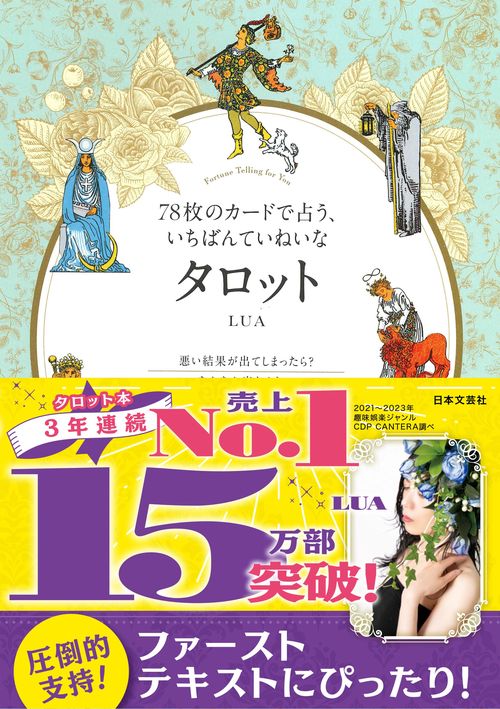 78枚のカードで占う、いちばんていねいなタロット – 丸善