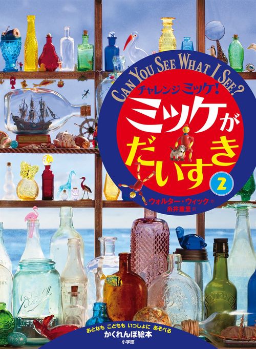 専用2本ミッケ ポケット版 I SPY 2 ミッケ！ びっくりハウス ポケット版
