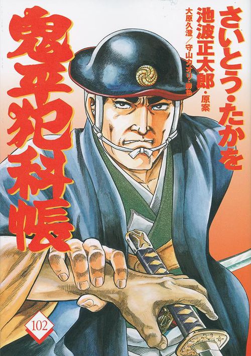 コミック 鬼平犯科帳 102