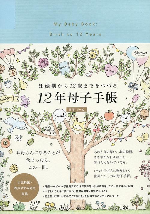 12年母子手帳 日付フリー式