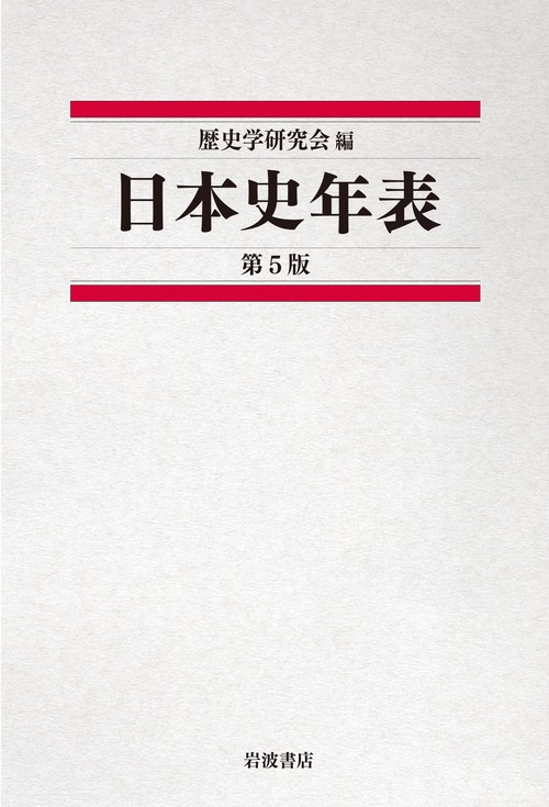 日本史年表 第5版 – 丸善ジュンク堂書店ネットストア