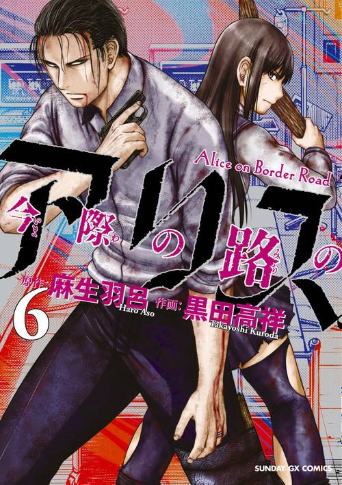 今際の路のアリス – 丸善ジュンク堂書店ネットストア