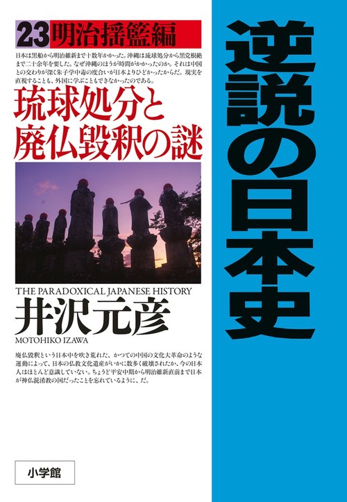 逆説の日本史　1~23巻、別巻5冊 逆説の日本史 1~23巻、別巻5冊