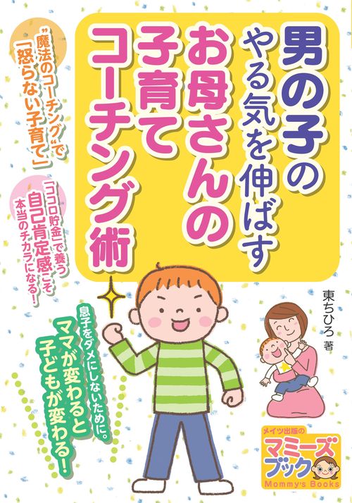 男の子のやる気を伸ばすお母さんの子育てコーチング術