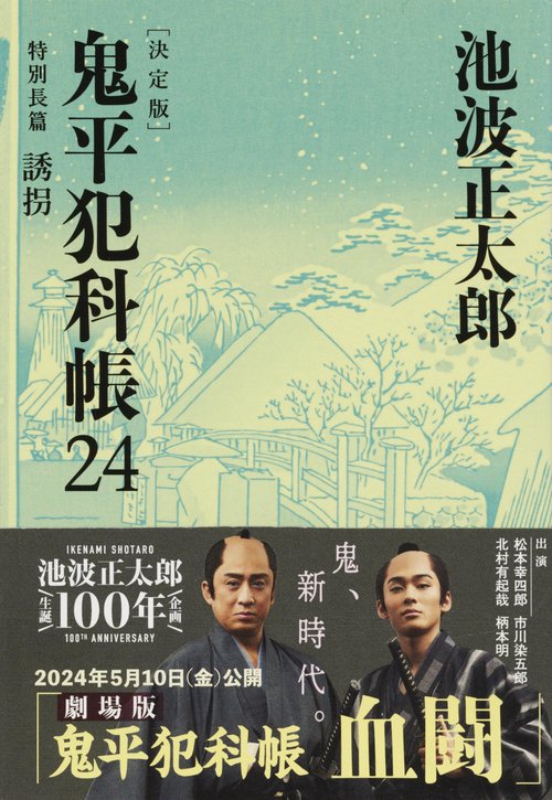 鬼平犯科帳 決定版（二十四） 特別長篇 誘拐
