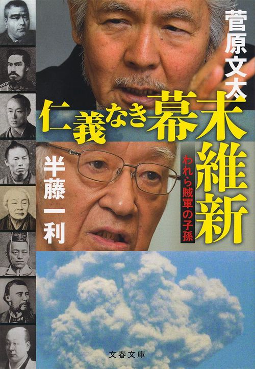 仁義なき幕末維新 われら賊軍の子孫