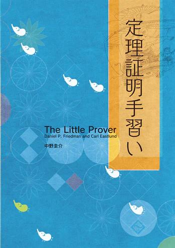 定理証明手習い | Daniel P. Friedman, Carl Eastlund, 中野