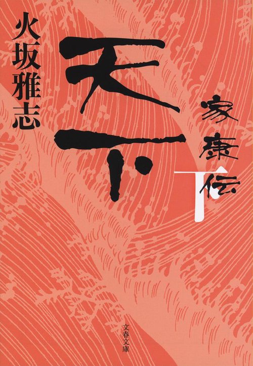 天下 家康伝 下
