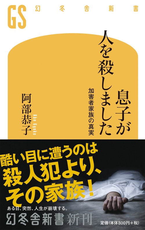 息子が人を殺しました 加害者家族の真実