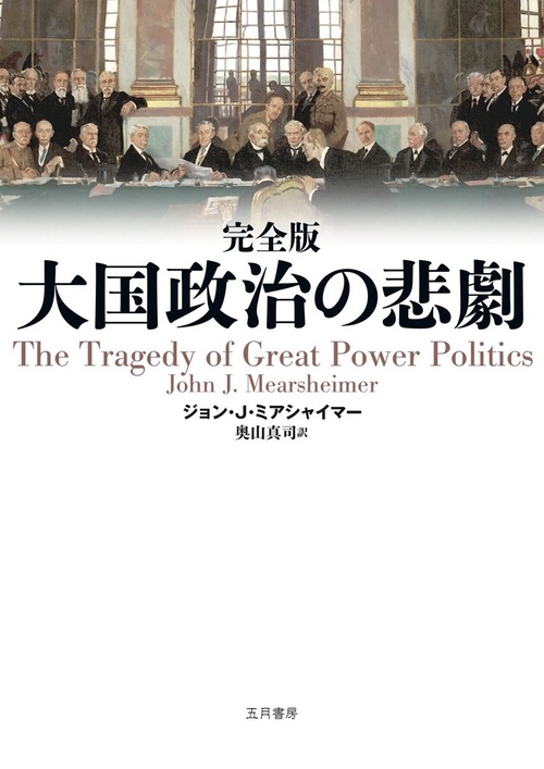 大国政治の悲劇 完全版 – 丸善ジュンク堂書店ネットストア