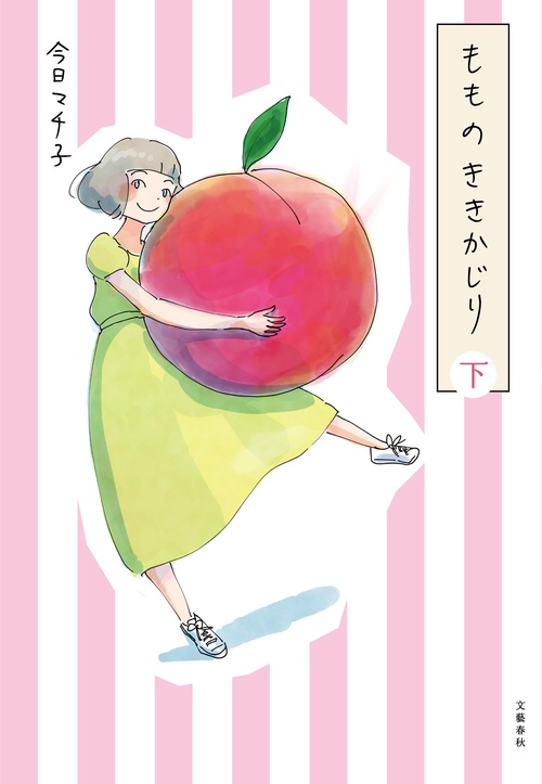 もものききかじり 下