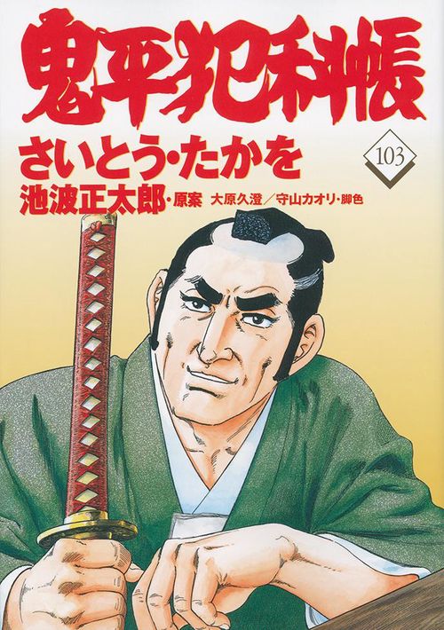 コミック 鬼平犯科帳 103