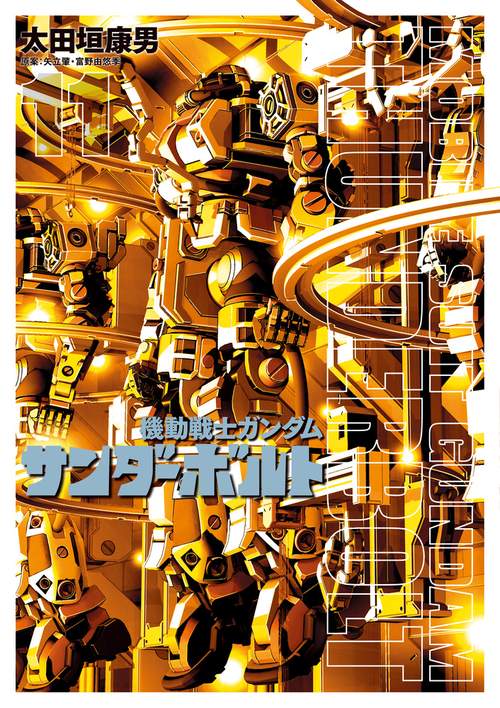 機動戦士ガンダム サンダーボルト – 丸善ジュンク堂書店ネットストア