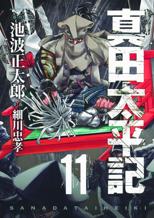 真田太平記 11