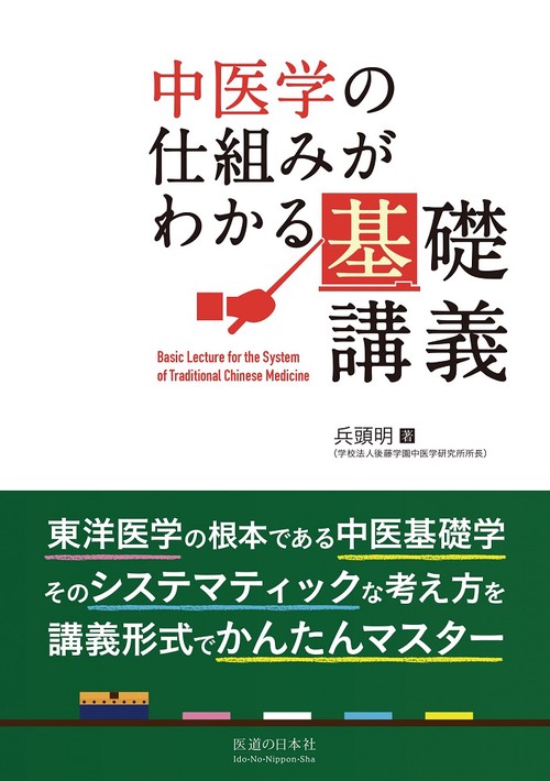 中医学の仕組みがわかる基礎講義 – 丸善ジュンク堂書店ネットストア