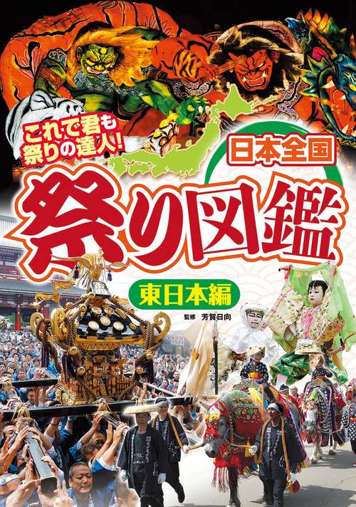 日本全国祭り図鑑 東日本編 – 丸善ジュンク堂書店ネットストア