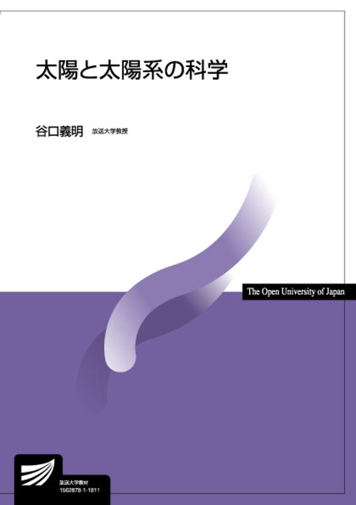 太陽と太陽系の科学 – 丸善ジュンク堂書店ネットストア