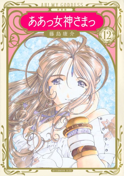 新装版 ああっ女神さまっ（12） – 丸善ジュンク堂書店ネットストア