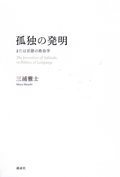 孤独の発明 または言語の政治学 丸善ジュンク堂書店ネットストア