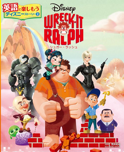 ＷＲＥＣＫＩＴ　ＲＡＬＰＨ　シュガー・ラッシュ