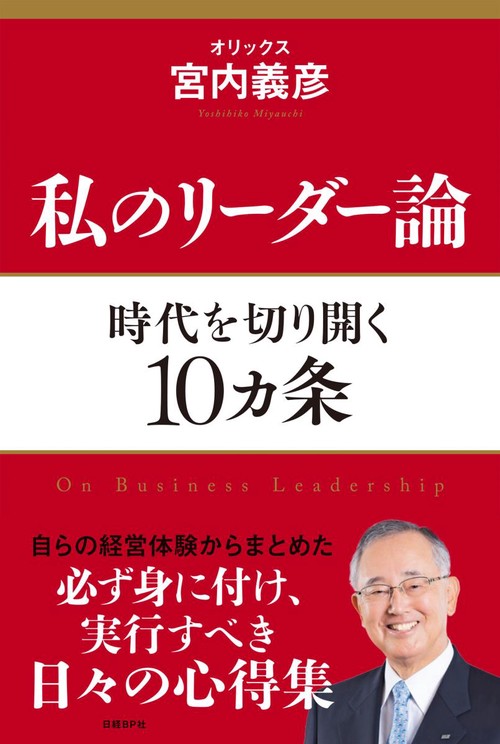 私のリーダー論 時代を切り開く10カ条
