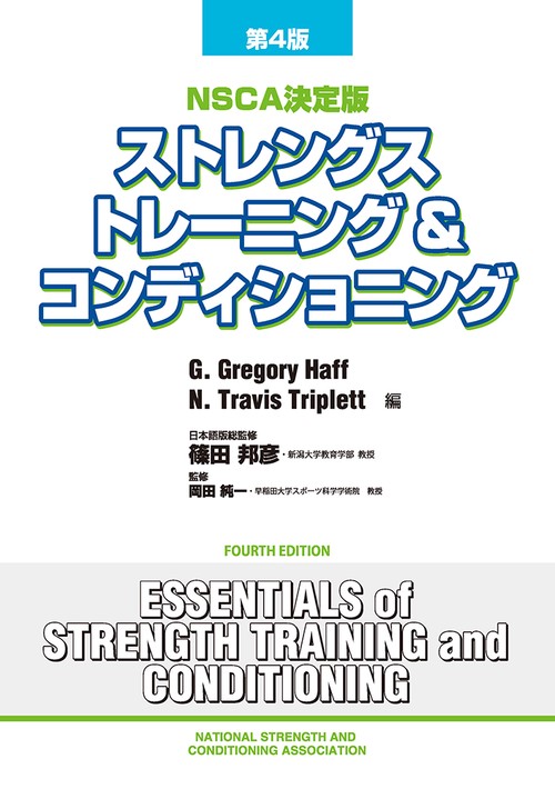 ストレングストレーニング&コンディショニング NSCA決定版 NSCA決定版 ストレングストレーニング＆コンディショニング