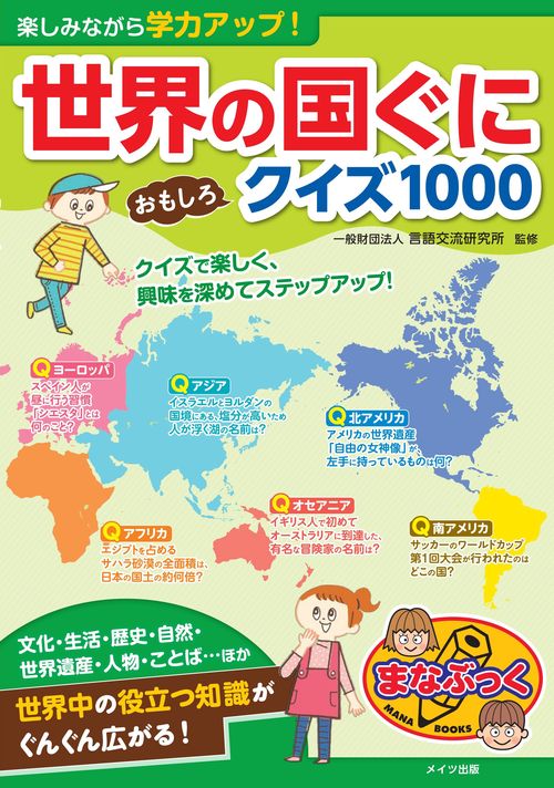 楽しみながら学力アップ!世界の国ぐにおもしろクイズ1000