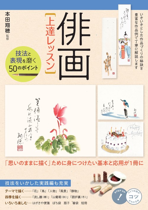 俳画〈上達レッスン〉 技法と表現を磨く50のポイント